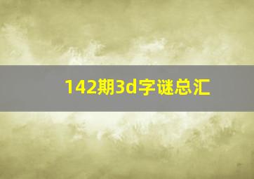 142期3d字谜总汇