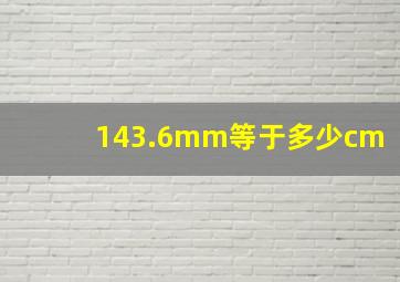 143.6mm等于多少cm