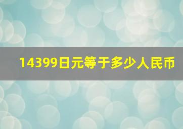 14399日元等于多少人民币