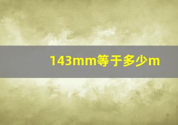 143mm等于多少m