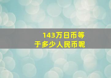 143万日币等于多少人民币呢