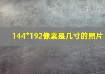 144*192像素是几寸的照片