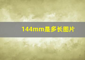 144mm是多长图片