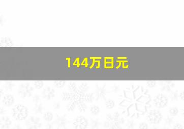 144万日元