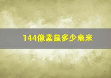 144像素是多少毫米