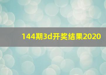 144期3d开奖结果2020