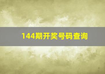 144期开奖号码查询