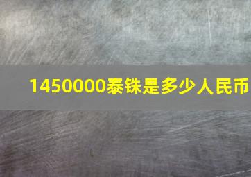 1450000泰铢是多少人民币