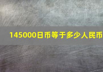 145000日币等于多少人民币