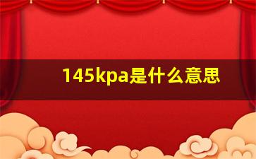 145kpa是什么意思