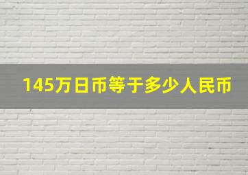 145万日币等于多少人民币