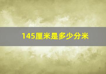 145厘米是多少分米