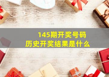 145期开奖号码历史开奖结果是什么