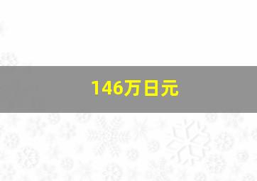 146万日元