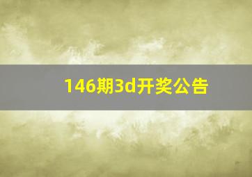 146期3d开奖公告