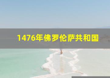 1476年佛罗伦萨共和国