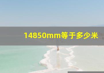 14850mm等于多少米