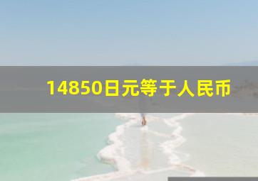 14850日元等于人民币