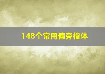 148个常用偏旁楷体