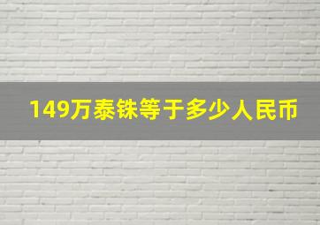 149万泰铢等于多少人民币