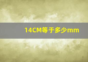 14CM等于多少mm