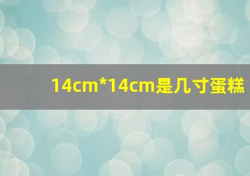 14cm*14cm是几寸蛋糕