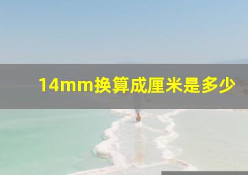 14mm换算成厘米是多少