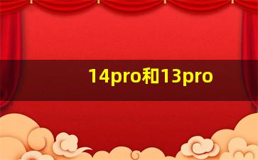 14pro和13pro