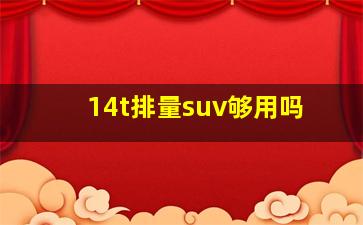 14t排量suv够用吗