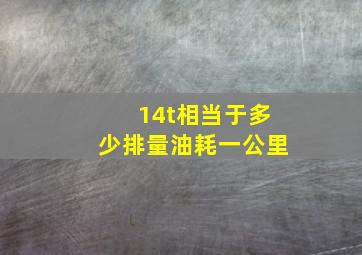 14t相当于多少排量油耗一公里