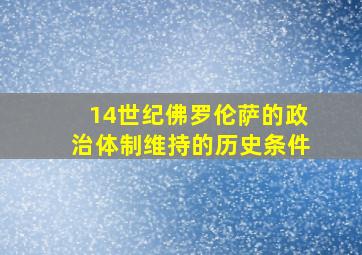 14世纪佛罗伦萨的政治体制维持的历史条件