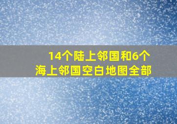 14个陆上邻国和6个海上邻国空白地图全部