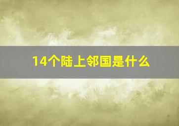 14个陆上邻国是什么