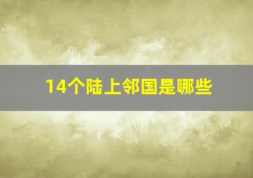 14个陆上邻国是哪些