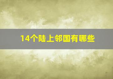 14个陆上邻国有哪些