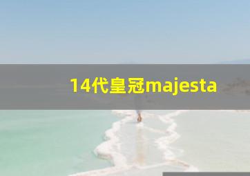 14代皇冠majesta