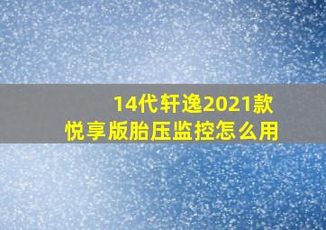 14代轩逸2021款悦享版胎压监控怎么用