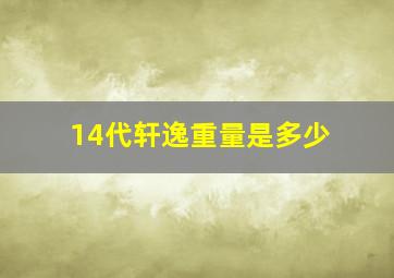 14代轩逸重量是多少