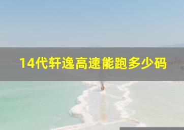 14代轩逸高速能跑多少码