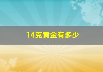 14克黄金有多少