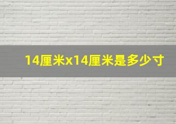 14厘米x14厘米是多少寸