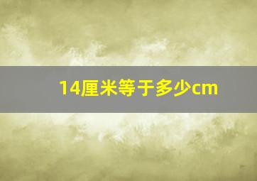 14厘米等于多少cm