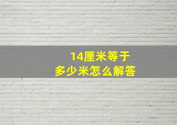 14厘米等于多少米怎么解答