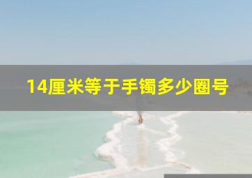 14厘米等于手镯多少圈号