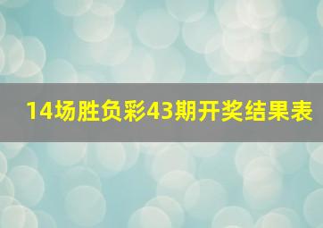 14场胜负彩43期开奖结果表