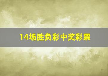 14场胜负彩中奖彩票