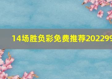 14场胜负彩免费推荐202299