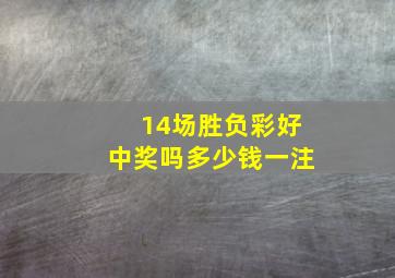 14场胜负彩好中奖吗多少钱一注