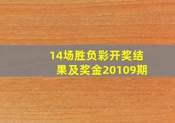 14场胜负彩开奖结果及奖金20109期