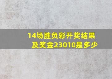 14场胜负彩开奖结果及奖金23010是多少